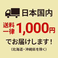 日本国内送料一律900円でお届けします！